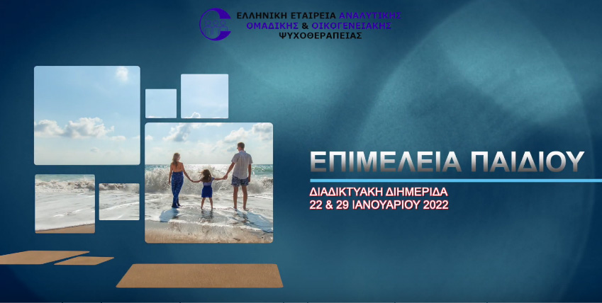 ΕΠΙΜΕΛΕΙΑ ΠΑΙΔΙΟΥ (Β' Μέρος)