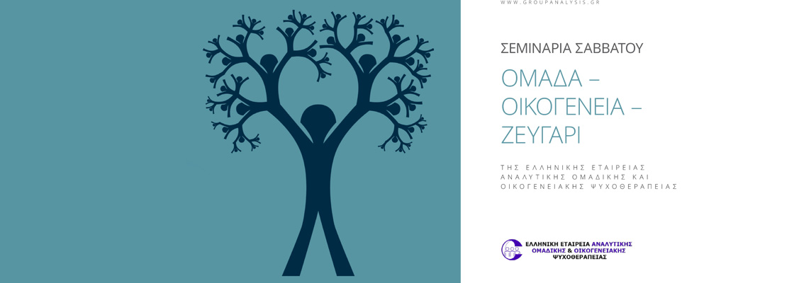 Σεμινάρια Σαββάτου με θέμα: «Ομάδα - Οικογένεια - Ζευγάρι»