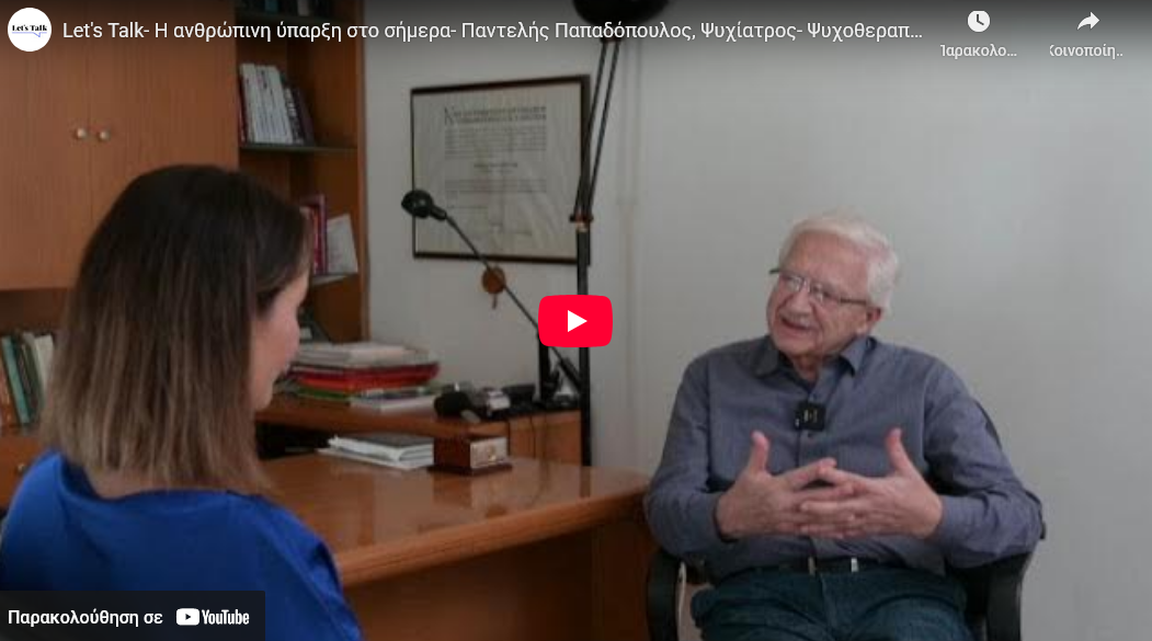 Let's Talk- Η ανθρώπινη ύπαρξη στο σήμερα- Παντελής Παπαδόπουλος, Ψυχίατρος- Ψυχοθεραπευτής